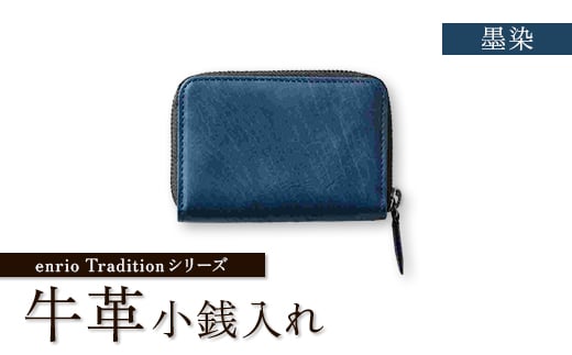 enrio　Traditionシリーズ　牛革(カーフ)　藍染　ラウンドファスナー小銭入れ【1556992】 1541485 - 埼玉県川口市