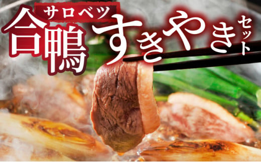 合鴨すき焼きセット（モモ）