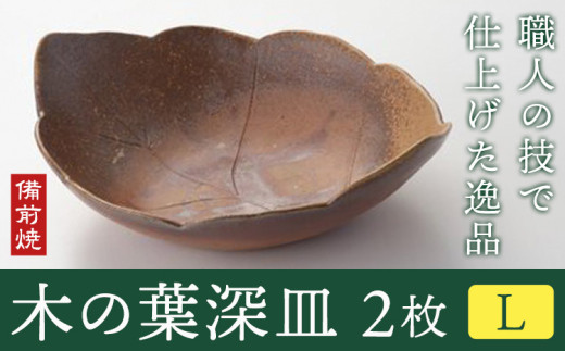 木の葉深皿 2枚セット Lサイズ 備前焼 皿 食器 亜登武窯《90日以内に出荷予定(土日祝除く)》電子レンジ使用可 オーブン使用可 岡山県 浅口市 送料無料 st-p