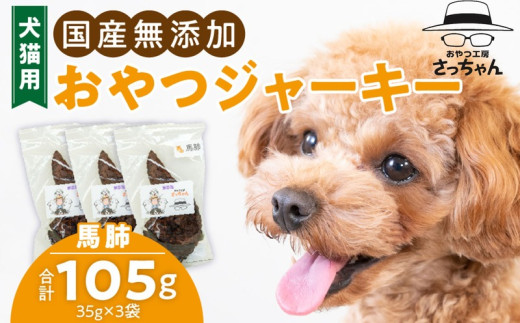 犬猫用　ペットフード　国産無添加おやつジャーキー　馬肺（肉） おやつ工房さっちゃん ペット ペット用品 ドッグフード キャットフード 犬 猫 無添加 おやつ ジャーキー マルシェ エサ 餌 おやつ工房 さっちゃん 愛知県 小牧市