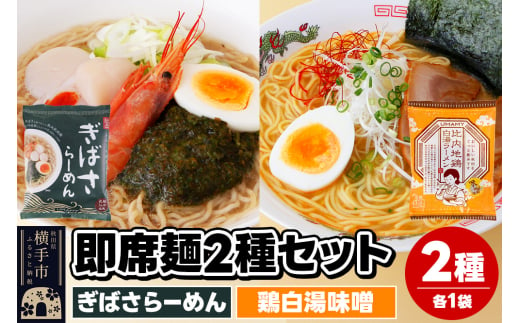 UMAMYラーメン 2食セット ぎばさらーめん・比内地鶏白湯ラーメン 味噌味 各1食＜ゆうパケット＞ 1962236 - 秋田県横手市