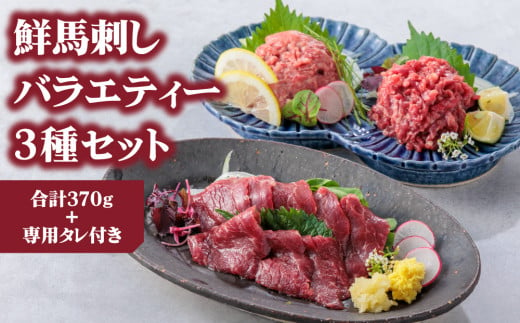 【ふるさと納税】3種食べ比べ 国産 鮮馬刺し バラエティー3種セット 計370g 桜うまトロ ユッケ 赤身スライス 専用タレ付き 小分け 真空パック 冷凍 熊本名物  小分け スライス 馬刺し 新鮮 馬肉 直送 お取り寄せ 晩酌 生食用 刺身 プレゼント お祝い おつまみ 馬肉 晩酌 生食用 お取り寄せ 特産品  千興ファーム 熊本県 阿蘇市