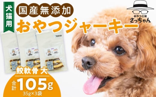 犬猫用　ペットフード　国産無添加おやつジャーキー　鮫軟骨 大（魚）※主に大型犬用　おやつ工房さっちゃん ペット ペット用品  ドッグフード キャットフード 犬 猫 無添加 おやつ ジャーキー マルシェ エサ 餌 おやつ工房 さっちゃん 愛知県 小牧市