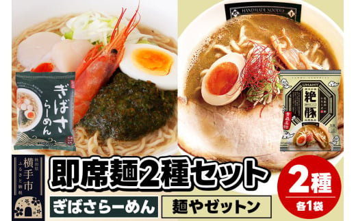 UMAMYラーメン 2食セット ぎばさらーめん・名店の一杯 麺やゼットン 各1食＜ゆうパケット＞ 1962241 - 秋田県横手市