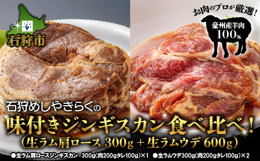 760021 石狩めしやきらくの味付きジンギスカン計900g 食べ比べ!生ラム肩ロースジンギスカン&生ラムショルダー