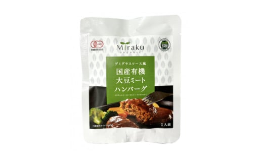 国産有機大豆ミートハンバーグ 100g×4p【1587031】