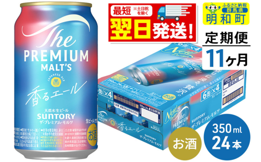 《最短翌日発送》【定期便11ヶ月】サントリー ザ・プレミアム・モルツ 香るエール ＜350ml×24缶＞