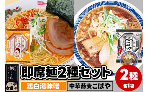 UMAMYラーメン 2食セット 比内地鶏白湯ラーメン 味噌味・名店の一杯 中華蕎麦こばや 各1食＜ゆうパケット＞ 1962278 - 秋田県横手市