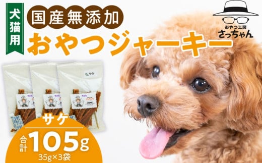 犬猫用　ペットフード　国産無添加おやつジャーキー　サケ（魚） おやつ工房さっちゃん ペット ペット用品 ドッグフード キャットフード 犬 猫 無添加 おやつ ジャーキー マルシェ エサ 餌 おやつ工房 さっちゃん 愛知県 小牧市