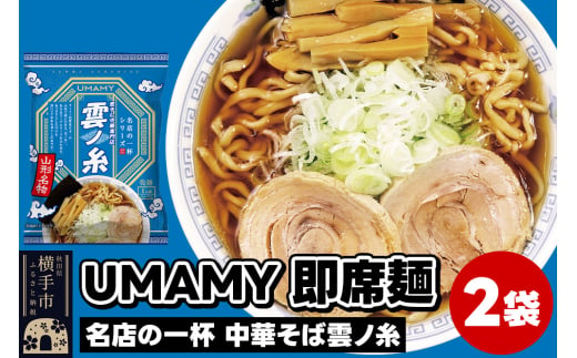 UMAMYラーメン 2食セット 名店の一杯 中華そば雲ノ糸×2食＜ゆうパケット＞ 1962282 - 秋田県横手市