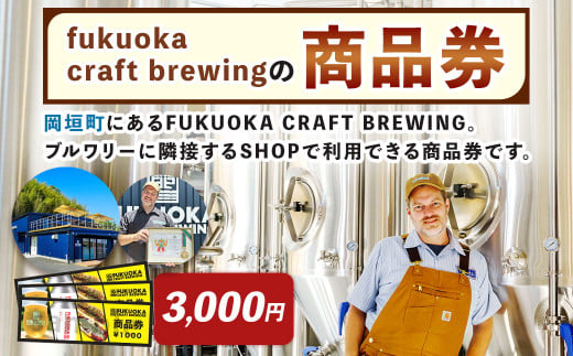 商品券 3,000円分 お店 Shop FUKUOKA CRAFT BREWING チケット 券 福岡県 岡垣町