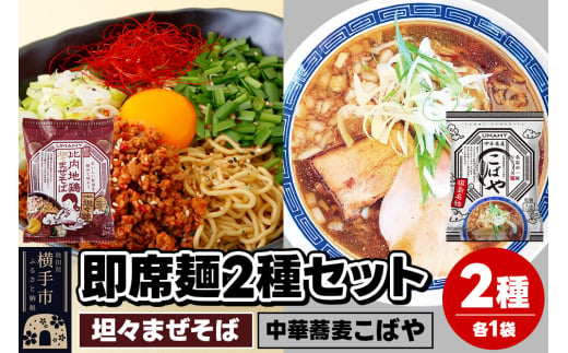 UMAMYラーメン 2食セット 比内地鶏坦々まぜそば・名店の一杯 中華蕎麦こばや 各1食＜ゆうパケット＞ 1962257 - 秋田県横手市