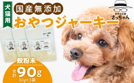 犬猫用　ペットフード　国産無添加おやつジャーキー　鮫粉末（魚） おやつ工房さっちゃん ペット ペット用品  ドッグフード キャットフード 犬 猫 無添加 おやつ ジャーキー マルシェ エサ 餌 おやつ工房 さっちゃん 愛知県 小牧市