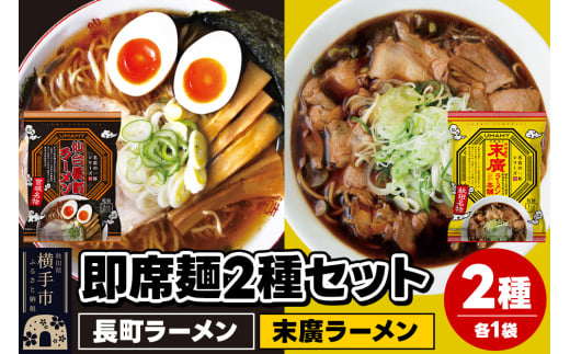 UMAMYラーメン 2食セット 名店の一杯 長町ラーメン・名店の一杯 末廣ラーメン 本舗 各1食＜ゆうパケット＞ 1962292 - 秋田県横手市