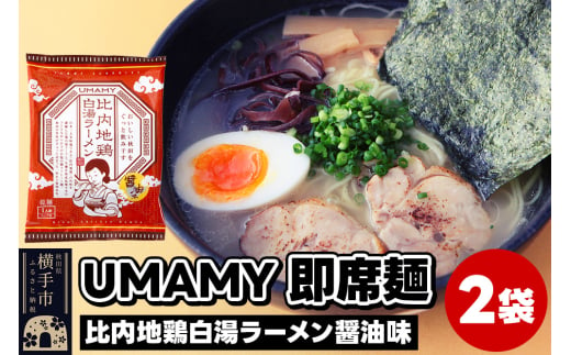 UMAMYラーメン 2食セット 比内地鶏白湯ラーメン 醤油味×2食＜ゆうパケット＞ 1962269 - 秋田県横手市