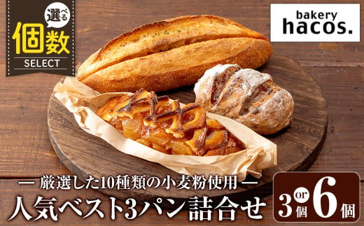 a985 [選べる個数]ハコスの人気ベスト3パン詰合せセット(計3〜6個)[bakery hacos]姶良市 パン 冷凍パン 詰め合わせ 惣菜パン 菓子パン パイ アップルパイ めんたいフランス クランベリーチーズ