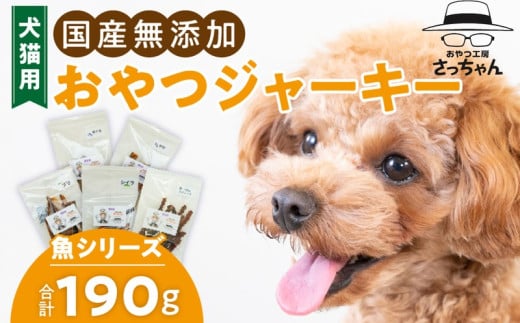 犬猫用　ペットフード　国産無添加おやつジャーキー　魚シリーズ　５袋詰め合わせ おやつ工房さっちゃん ペット ペット用品 ドッグフード キャットフード 犬 猫 無添加 おやつ ジャーキー マルシェ エサ 餌 おやつ工房 さっちゃん 愛知県 小牧市