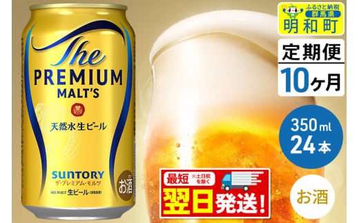 《最短翌日発送》【定期便10ヶ月】サントリー ザ・プレミアム・モルツ ＜350ml×24缶＞ 1228265 - 群馬県明和町