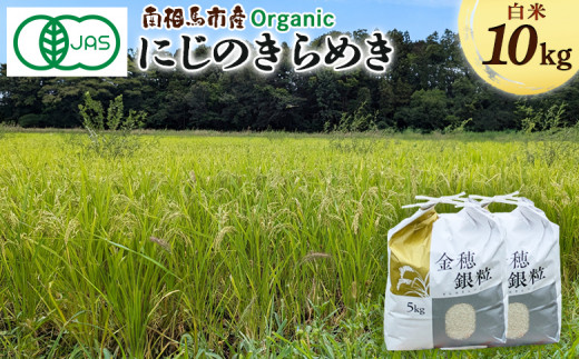 有機米にじのきらめき 10kg みさき未来 令和6年度産 10キロ 有機 JAS認証 白米 精米 有機米 米 コメ ごはん ブランド米 にじのきらめき 南相馬 福島 福島県産 お取り寄せ 炊き立て ツヤ 送料無料 ふるさと納税 オンライン申請【70005】 1531807 - 福島県南相馬市