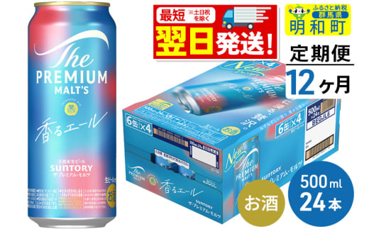 《最短翌日発送》【定期便12ヶ月】サントリー ザ・プレミアム・モルツ〈香る〉エール ＜500ml×24缶＞ 1228710 - 群馬県明和町