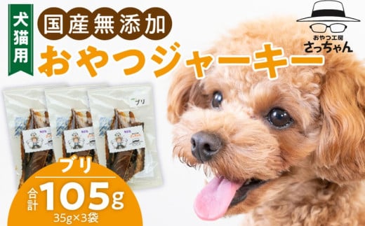 犬猫用　ペットフード　国産無添加おやつジャーキー　ブリ（魚） おやつ工房さっちゃん ペット ペット用品 ドッグフード キャットフード 犬 猫 無添加 おやつ ジャーキー マルシェ エサ 餌 おやつ工房 さっちゃん 愛知県 小牧市