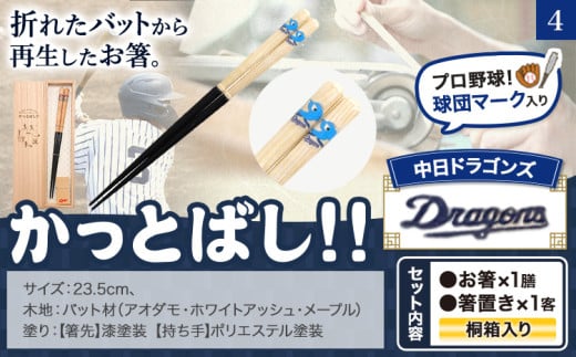 かっとばし!! プロ野球球団マーク入り箸 1膳入り 中日ドラゴンズ【X013】《90日以内に出荷予定(土日祝除く)》北海道 本別町 お箸 プロ野球 球団マーク 送料無料 st-p 685633 - 北海道本別町