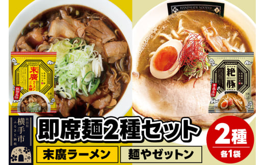 UMAMYラーメン 2食セット 名店の一杯 末廣ラーメン本舗・名店の一杯 麺やゼットン 各1食＜ゆうパケット＞ 1962295 - 秋田県横手市