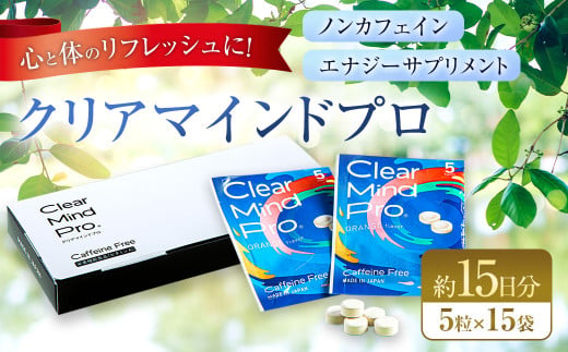 ノンカフェイン・エナジーサプリメント クリアマインドプロ 15袋入り サプリメント サプリ 1899043 - 福岡県直方市