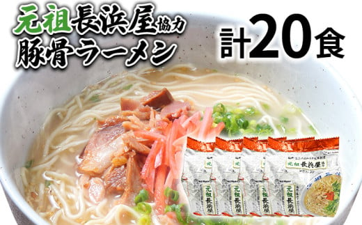 元祖長浜屋協力 豚骨ラーメン20食セット（5食×4袋） お取り寄せグルメ お取り寄せ 福岡 お土産 九州 福岡土産 取り寄せ グルメ 福岡県