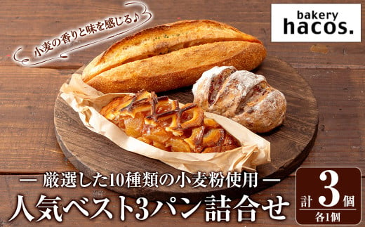 a985-A ハコスの人気ベスト3パン詰合せセット(各1個・計3個)【bakery hacos】姶良市 パン 冷凍パン 詰め合わせ 惣菜パン 菓子パン パイ アップルパイ めんたいフランス クランベリーチーズ