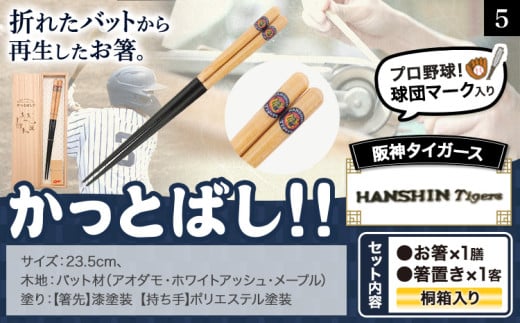 かっとばし!! プロ野球球団マーク入り箸 1膳入り 阪神タイガース【X014】《90日以内に出荷予定(土日祝除く)》北海道 本別町 お箸 プロ野球 球団マーク 送料無料 st-p 685634 - 北海道本別町
