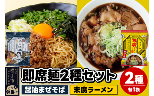 UMAMYラーメン 2食セット 比内地鶏醤油まぜそば・名店の一杯 末廣ラーメン 本舗 各1食＜ゆうパケット＞ 1962250 - 秋田県横手市