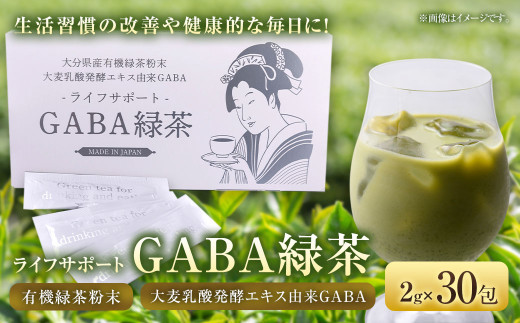 ライフサポートGABA 緑茶 30包 1899044 - 福岡県直方市