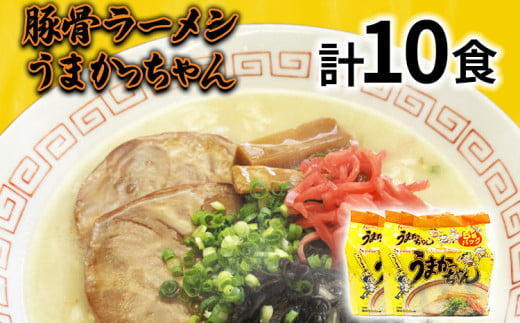 九州の味 豚骨ラーメン うまかっちゃん 10食セット（5食×2袋） お取り寄せグルメ お取り寄せ 福岡 お土産 九州 福岡土産 取り寄せ グルメ 福岡県 1962418 - 福岡県志免町