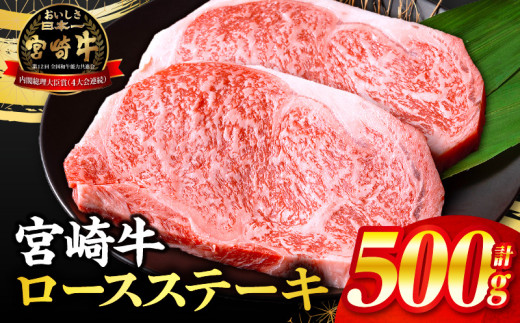 【2025年6月発送】【数量限定】宮崎県産黒毛和牛ロースステーキ250g×2 合計500g_M132-091-jun