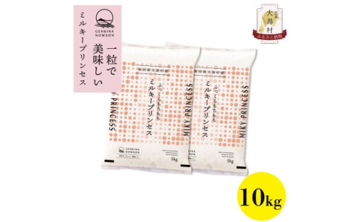 ＜令和6年産＞秋田県特別栽培米ミルキープリンセス無洗米10kg(5kg×2)【1319907】 1144113 - 秋田県大潟村