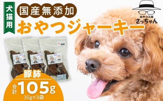 犬猫用　ペットフード　国産無添加おやつジャーキー　豚肺（肉） おやつ工房さっちゃん ペット ペット用品 ドッグフード キャットフード 犬 猫 無添加 おやつ ジャーキー マルシェ エサ 餌 おやつ工房 さっちゃん 愛知県 小牧市