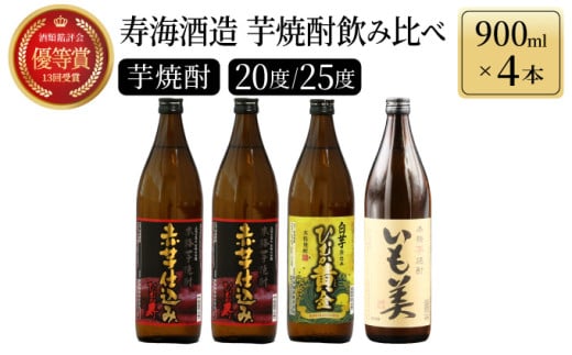 KU192【毎月数量限定】本格芋焼酎3種飲み比べ4本セット (赤芋仕込み ひむか寿 20度 900ml×2本、本格焼酎 いも美 25度 900ml×1本、白芋仕込み　ひむか黄金 20度 900ml×1本)