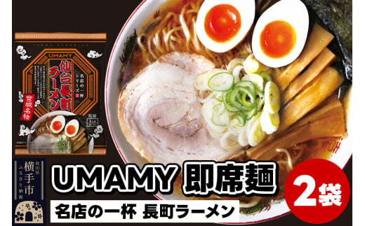 UMAMYラーメン 2食セット 名店の一杯 長町ラーメン×2食＜ゆうパケット＞ 1962291 - 秋田県横手市