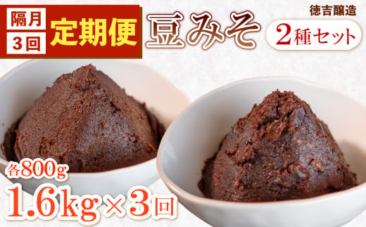 [定期便 隔月3回]手造り 生 豆みそ 2種 セット (各800g) 約1.6kg/1回 保存料 着色料 不使用 無添加 非加熱 生みそ 漉 粒 酵母 乳酸菌 豆 味噌 調味料 煮物 みそ たれ うどん 味噌汁 まめ みそ みそ汁 豆味噌 生味噌 みそ 天然醸造 味噌 ふるさと納税定期便 ふるさと納税味噌 ふるさと納税みそ 愛知県 南知多町 人気 おすすめ