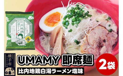 UMAMYラーメン 2食セット 比内地鶏白湯ラーメン 塩味×2食＜ゆうパケット＞ 1962261 - 秋田県横手市