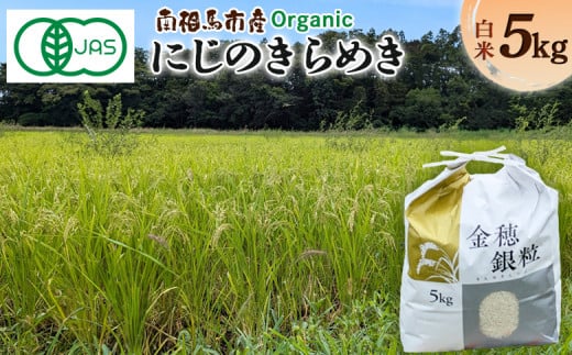 【先行予約】有機米にじのきらめき 白米 5kg 有機的栽培 令和7年産 | 有機 有機米 精米 福島産 福島県産 南相馬 みさき未来