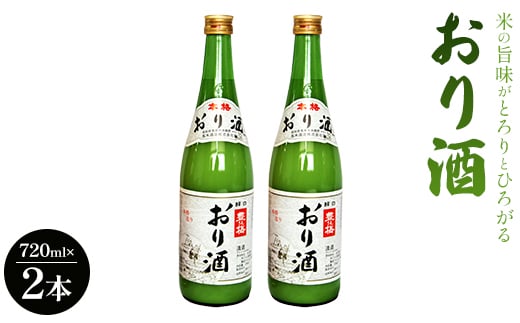 濁り酒 にごり酒 「おり酒」 720ml×2本 高木酒造 米の旨味がとろりとひろがる gs-0048