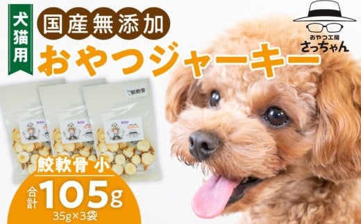 犬猫用　ペットフード　国産無添加おやつジャーキー　鮫軟骨 小（魚）※主に小型犬、中型犬用　おやつ工房さっちゃん ペット ペット用品 ドッグフード キャットフード 犬 猫 無添加 おやつ ジャーキー マルシェ エサ 餌 おやつ工房 さっちゃん 愛知県 小牧市