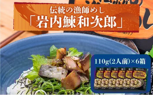 伝統の漁師めし・岩内鰊和次郎2人前×6箱セット F21H-439 324808 - 北海道岩内町