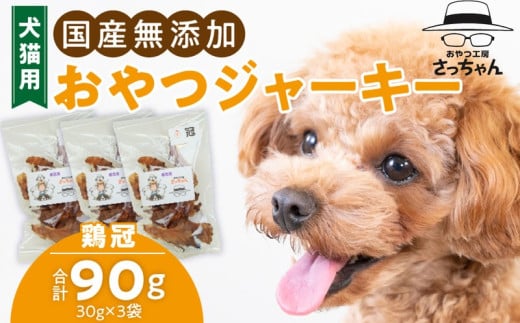 犬猫用　ペットフード　国産無添加おやつジャーキー　鶏冠トサカ（肉） おやつ工房さっちゃん ペット ペット用品 ドッグフード キャットフード 犬 猫 無添加 おやつ ジャーキー マルシェ エサ 餌 おやつ工房 さっちゃん 愛知県 小牧市