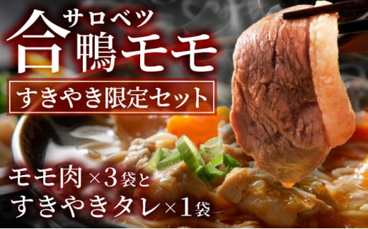 合鴨モモすき焼き限定セット