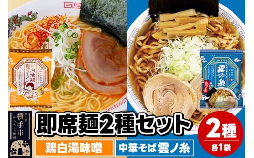 UMAMYラーメン 2食セット 比内地鶏白湯ラーメン 味噌味・名店の一杯 中華そば雲ノ糸 各1食＜ゆうパケット＞ 1962277 - 秋田県横手市