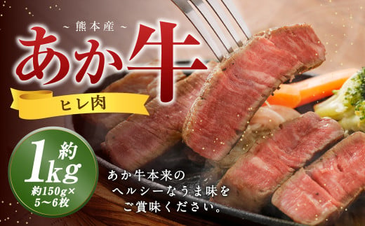 熊本 あか牛 ヒレ肉 約1kg (約150g×5枚〜6枚) 牛 肉 牛肉 ヒレ ステーキ