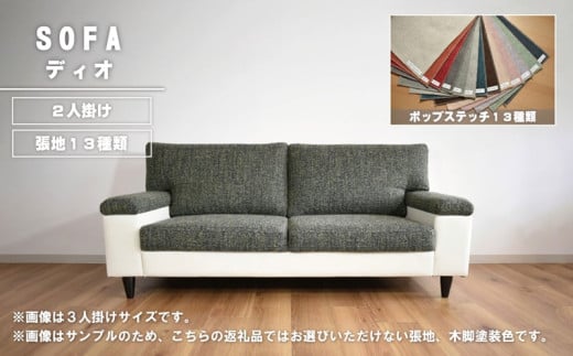 ソファー 2人掛け【張地13種類から選択可】シンプルモダン（ディオ）　AA75 1303162 - 北海道栗山町